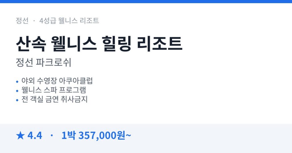 정선 파크로쉬 리조트 앤 웰니스 조식 수영장 스파 시설 장단점 정리 숙소 사진
